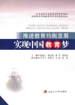 推进教育均衡发展 实现中国教育梦