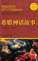 名师导读语文新课标必读丛书 希腊神话故事 权威全译本