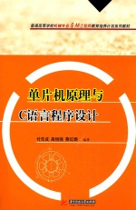 单片机原理与C语言程序设计