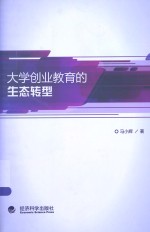 大学创业教育的生态转型