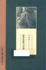 朱鸿林明史研究系列 儒者思想与出处