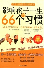 影响孩子一生的66个习惯