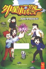 外星小特警 1 书柜里的秘密