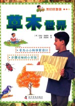 快乐做实验 草木世界