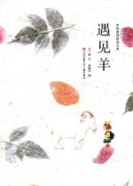 遇见羊