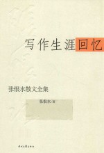张恨水散文全集 写作生涯回忆