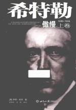 希特勒 上 1889-1936 傲慢