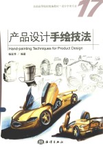 产品设计手绘技法