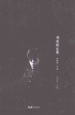周瘦鹃文集 珍藏版 下
