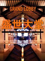 盛世大堂 顶级大堂设计与建筑摄影(空间)表现