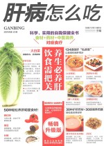 肝病怎么吃? 畅销升级版