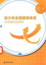 青少年志愿服务体系与培育机制研究