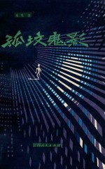 孤坟鬼影