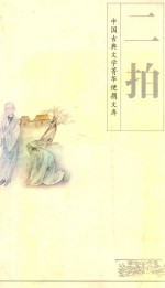 二拍 初刻拍案惊奇 二刻拍案惊奇