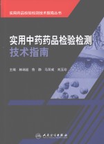 实用中药药品检验检测技术指南