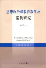 思想政治课教育教学及案例研究