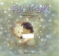 爱的礼物绘本馆 再见小白狗
