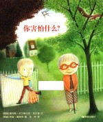 你害怕什么?