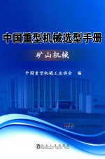 中国重型机械选型手册 矿山机械