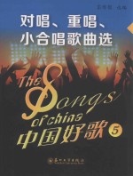 中国好歌 5 对唱、重唱、小合唱歌曲选
