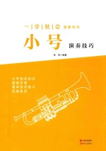 小号演奏技巧