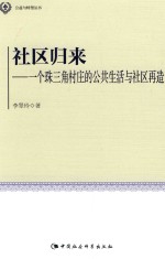 公益与转型丛书 社区归来 一个珠三角村庄的公共生活与社区再造