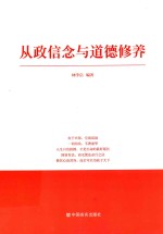 从政信念与道德修养