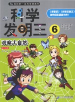 科学发明王 6 观察大自然