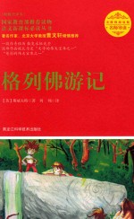 名师导读语文新课标必读丛书 格列佛游记 权威全译本