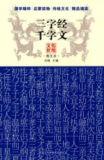 三字经 千字文