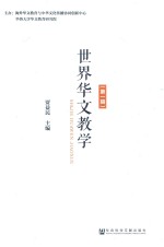 世界华文教学 第1辑