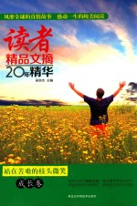 站在苦难的枝头微笑 成长卷