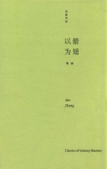 以箭为翅