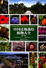 中国迁地栽培植物大全 第1卷