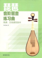 琵琶音阶琶音练习曲 简谱、五线谱双版本