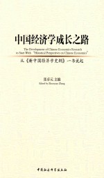 中国经济学成长之路 从《新中国经济学史纲》一书说起