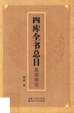 四库全书总目集部研究