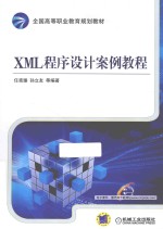 XML程序设计案例教程