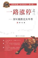 专家论股 一路涨停 3 好K线胜过大牛市