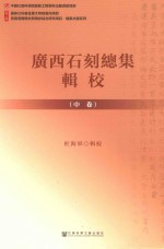 广西石刻总集辑校 中