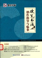 硬笔书法创作指导与临摹