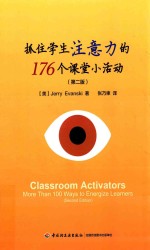 抓住学生注意力的176个课堂小活动 第2版