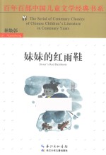 百年百部中国儿童文学经典书系 妹妹的红雨鞋