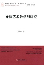 导演艺术教学与研究