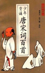 少年背诵唐宋词百首