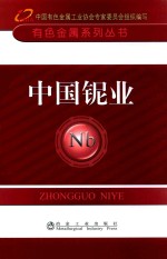 有色金属系列丛书 中国铌业