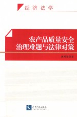 农产品质量安全治理难题与法律对策