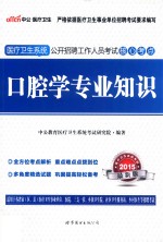 口腔学专业知识 2015最新版