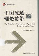 中国流通理论前沿 7