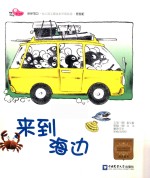 来到海边 家庭版